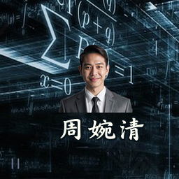 周婉清