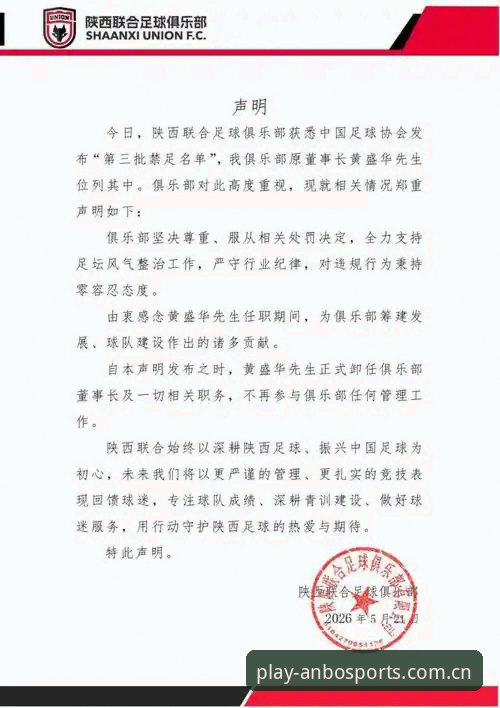安博体育app使用指南 中国足协第三批禁足名单公布,安博体育平台用户深度解读行业震荡最新动态